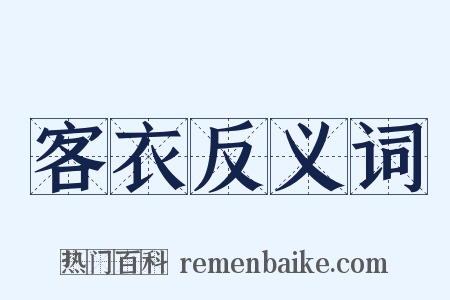 客衣反义词是什么意思的图片